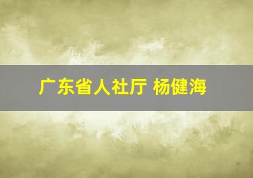 广东省人社厅 杨健海